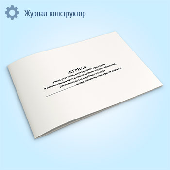 Журнал учета участков, перекрытых проездов и неисправного противопожарного водоснабжения, расположенных в районе выезда подразделения пожарной охраны